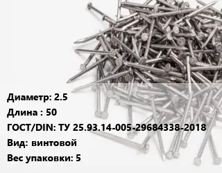 Гвоздь 2.5х50 ГОСТ: ТУ 25.93.14-005-29684338-2018 винтовой 5
